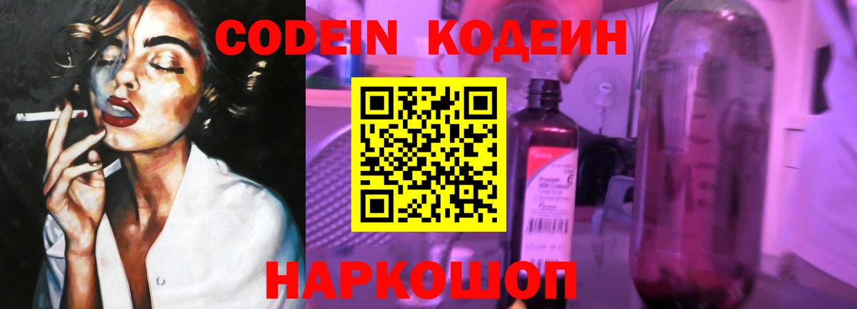 Codein Purple Drank  Вход с VPN  Сосновоборск  Codein напиток Lean (лин) 
